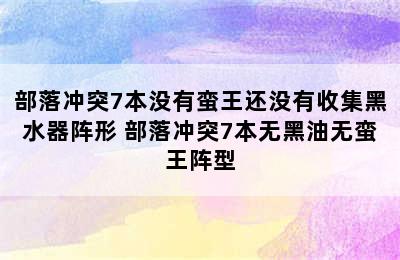 部落冲突7本没有蛮王还没有收集黑水器阵形 部落冲突7本无黑油无蛮王阵型